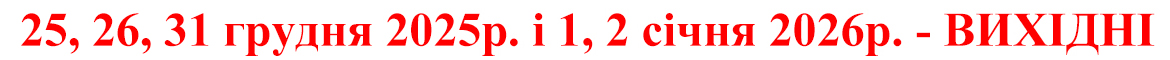 25, 26 грудня 2025р. 1,2 січня 2026р. ВИХІДНІ