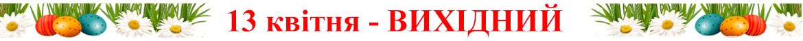 13 квітня - ВИХІДНИЙ