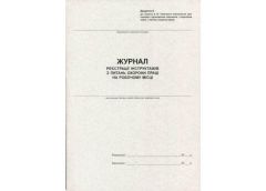 Журнал  реєст. інструктажів з Охорони Праці на робоч. місці А4 газет. 20 арк. Ро...