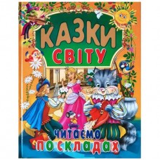 Кн Казки світу. Читаємо по складах (великі літери) Промінь