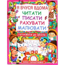 Кн Я вчуся дома читати, писати, рахувати, малювати  Кристал Бук