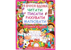 Кн Я вчуся дома читати, писати, рахувати, малювати  Кристал Бук