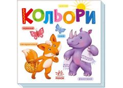 Кн Розумний малюк: Кольори. 493588 Ранок (20)