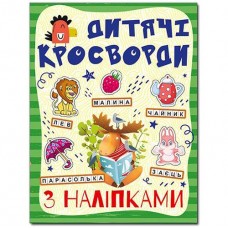 Кн Кросворди з наліпками для дітей /зелена/ жовта/червона/ Глорія (50)