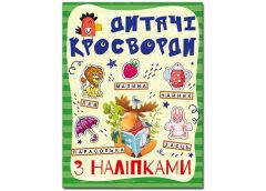Кн Кросворди з наліпками для дітей /зелена/ жовта/червона/ Глорія (50)