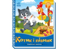 Кн Українські казочки : Котик і півник 493758 Ранок (20)