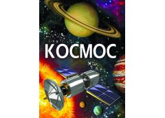 Кн Космос  Кристал Бук (1)