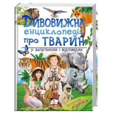 Кн Дивовижна енциклопедія тварин у запитаннях і відповідях  224ст Пегас 