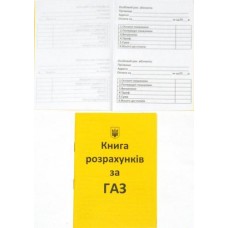 Книга розрахунків за газ А6 12стр (20/560)