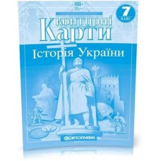 Контурні карти Історія України 7 кл. Картографія 1505 (100)