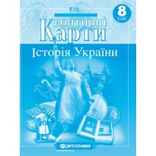 Контурні карти Історія України 8 кл. Картографія 1506 (100)