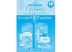 Контурні карти Історія України 10кл. Картографія 1547(100)
