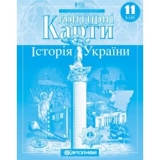 Контурні карти Історія України 11кл. Картографія 1550 (100)
