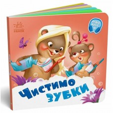 Кн Потрібні книжки: Чистимо зубки 510453 Ранок (20)