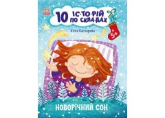 Кн 10 іс-то-рій по скла-дах: Новорічний сон Ранок 496260 (30)