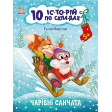 Кн 10 іс-то-рій по скла-дах: Чарівні санчата 496257 Ранок (30)