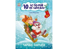 Кн 10 іс-то-рій по скла-дах: Чарівні санчата 496257 Ранок (30)