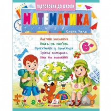 Кн Підготовка до школи Математика 6+ (Частина 2 синя) Пегас ПШ_укр