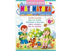 Кн Підготовка до школи Математика 6+ (Частина 2 синя) Пегас ПШ_укр