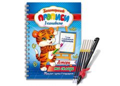 Прописи багаторазові з канавкою (ручка+тримач) 