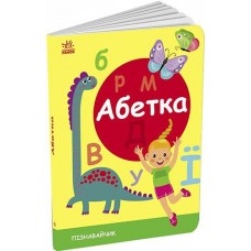 Кн Пізнавайчик: Абетка Ранок 489212 (1)