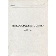 Книга Складського обліку А4 газ 50 арк. Ромус 44083 (10)