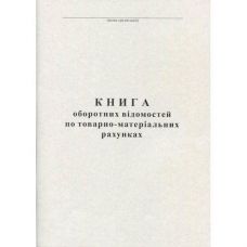 Книга оборотних відомостей А4 газ 50 арк Ромус 44118 (10)