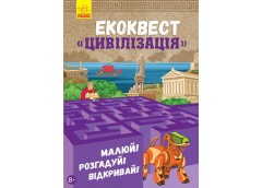 Кн Екоквест: Цивилізація 291452 Ранок 