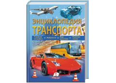 Кн Енциклопедія Транспорту Пегас (5)