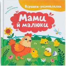 Кн Віршики-розмовлялки. Мами й малюки Кристал Бук (1)