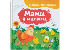 Кн Віршики-розмовлялки. Мами й малюки Кристал Бук (1)