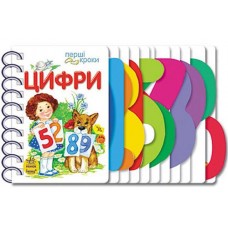 Кн Перші кроки : Цифри С410019У 377770 Ранок (10)