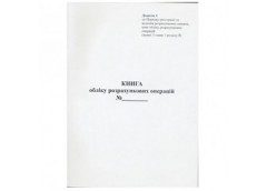 Книга обліку розрахункових операцій (КОРО) для РРО А4 80л вертикальна офсет Рому...