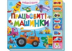 Кн Знайди і полічи: Працьовиті машинки 559857 Ранок (1)