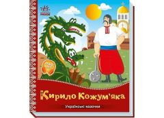 Кн Українські казочки: Кирило Кожум'яка 541738 Ранок (1)