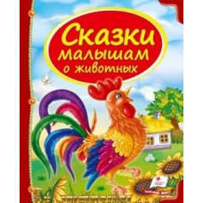 Кн Казки Малятам про звірята 64ст Пегас (16)