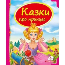 Кн Казки про принцес 64ст НФ Пегас (16)