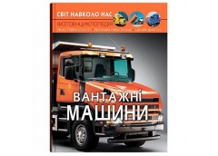 Кн Світ навколо нас. Вантажні машини  Кристал Бук (1)