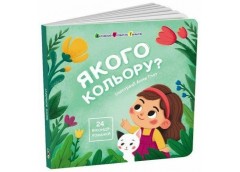 Кн Книжка для малечі: Якого кольору? 551400 Ранок (20)