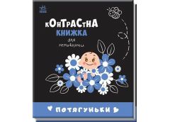 Кн Контрастна книжка для немовлят: Потягуньки 481016 Ранок (20)