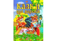 Кн Казки для малюків Промінь