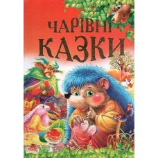 Кн Чарівні казки А4