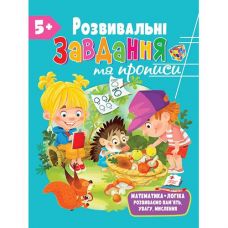 Кн Розвивальні завдання та прописи 5+ збірка із Розвивальних прописів НОВ ЗРП (10)