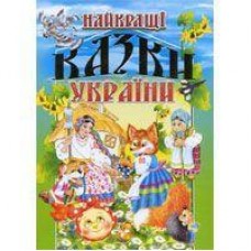 Кн Найцікавіші казки України