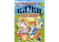 Кн Найцікавіші казки України