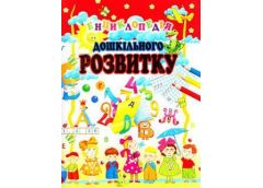 Кн Енциклопедія Дошкільного розвитку Промінь