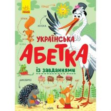 Кн Абетка: Українська абетка із завданнями 429597 Ранок (10)