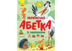 Кн Абетка: Українська абетка із завданнями 429597 Ранок (10)