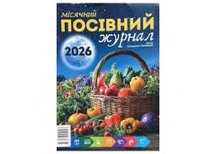 Журнал місячний посівний на 2026р. (ФОП Присяжнюк)