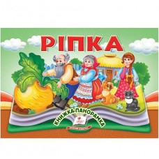 Кн Книжка-панорамка, об'ємні картинки-жива казка Ріпка  Пегас  КПан